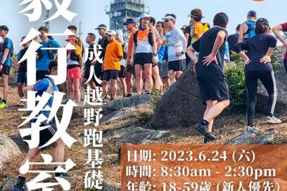 毅行教室成人越野跑基礎班現正免費招生，名額20人