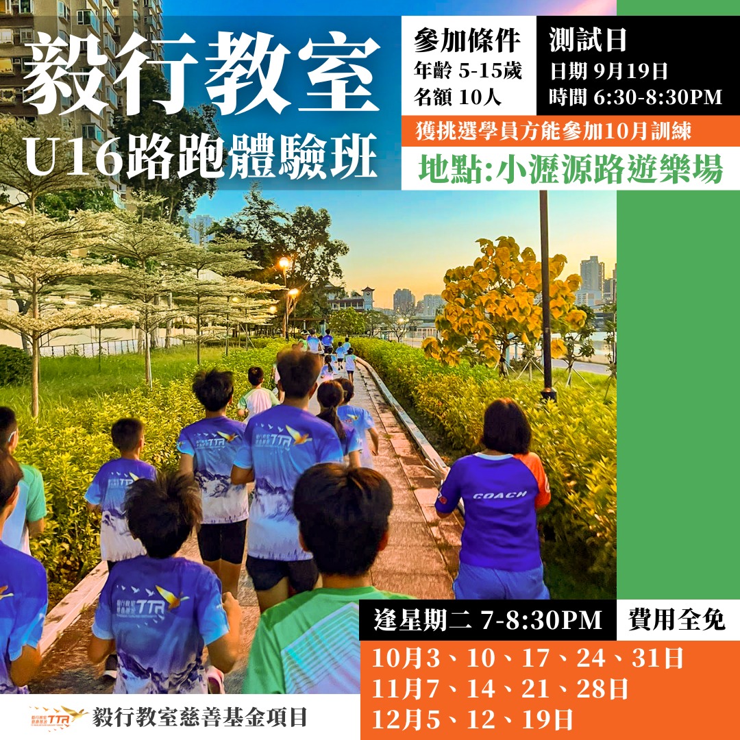 毅行教室 U16 路跑體驗班 2023