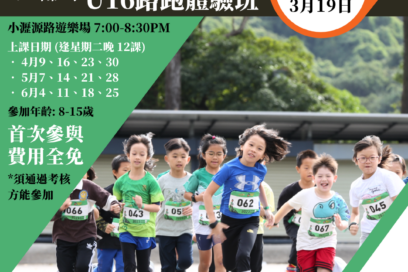 毅行教室 U16 青少年跑步體驗班 ，2024第二季度招生