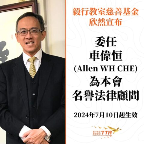 毅行教室慈善基金任命車偉恆先生（Allen WH CHE）為本會法律顧問