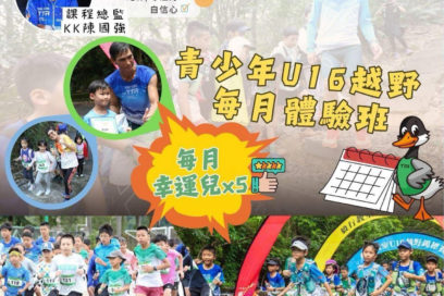 毅行教室｜ U16 每月越野體驗班（5月）現正招生